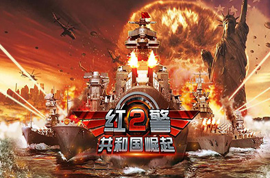 紅色警戒2：共和國之輝